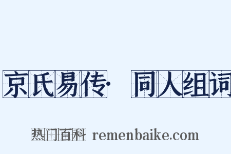 京氏易传·同人组词是什么意思的图片